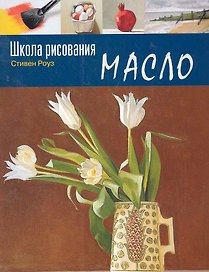Школа рисования: Масло