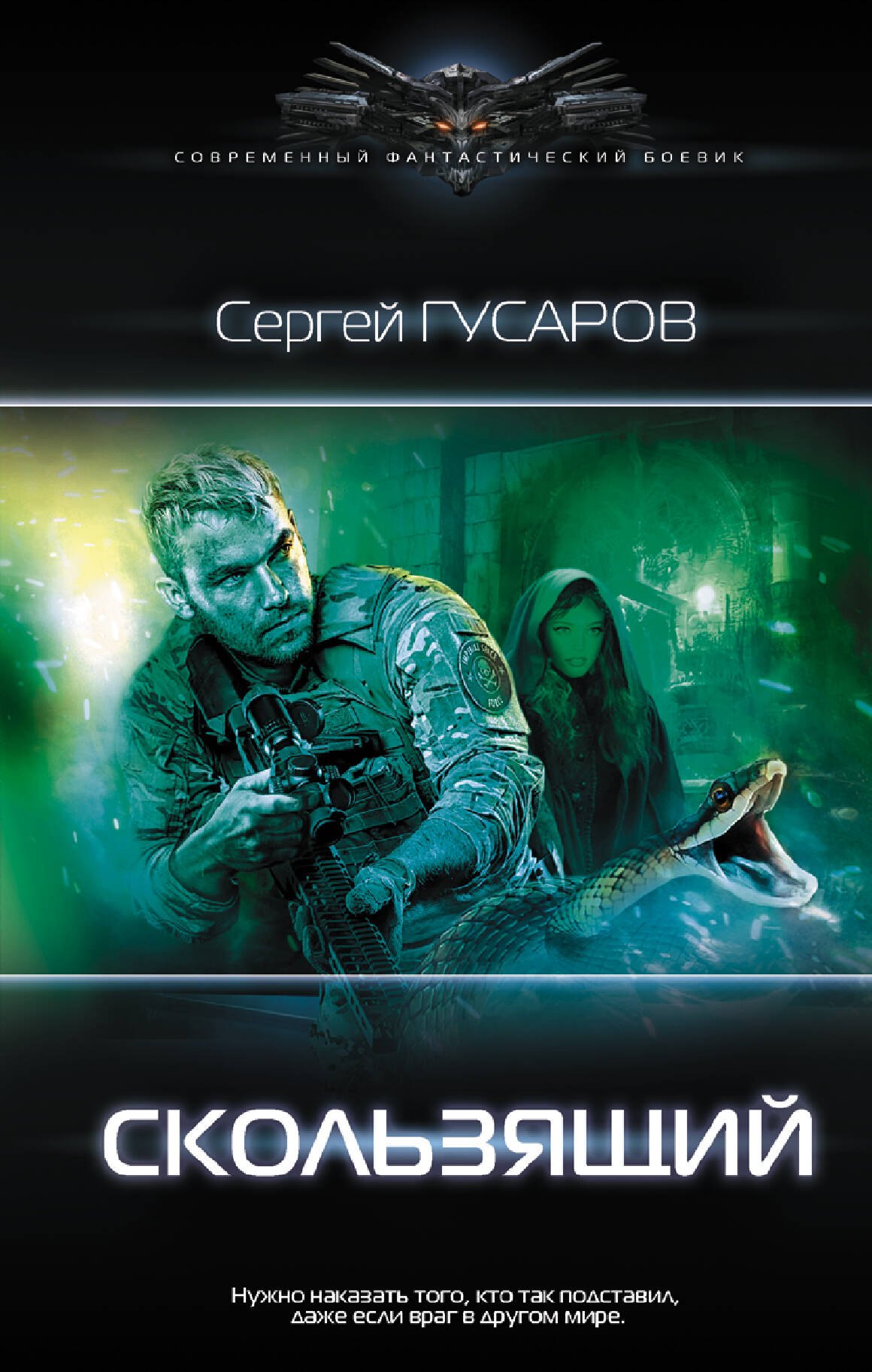 

Скользящий