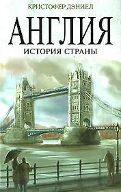 Англия : История страны