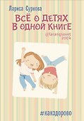 Всё о детях в одной книге - 0