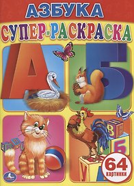 Азбука. Супер-Раскраска. (Простая Раскраска для Маленьких, 64 Картинки.)