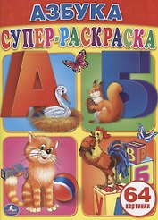 Азбука. Супер-Раскраска. (Простая Раскраска для Маленьких, 64 Картинки.)