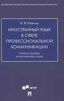 Иностранный язык в сфере профессиональной коммуникации. Учебное пособие по английскому языку
