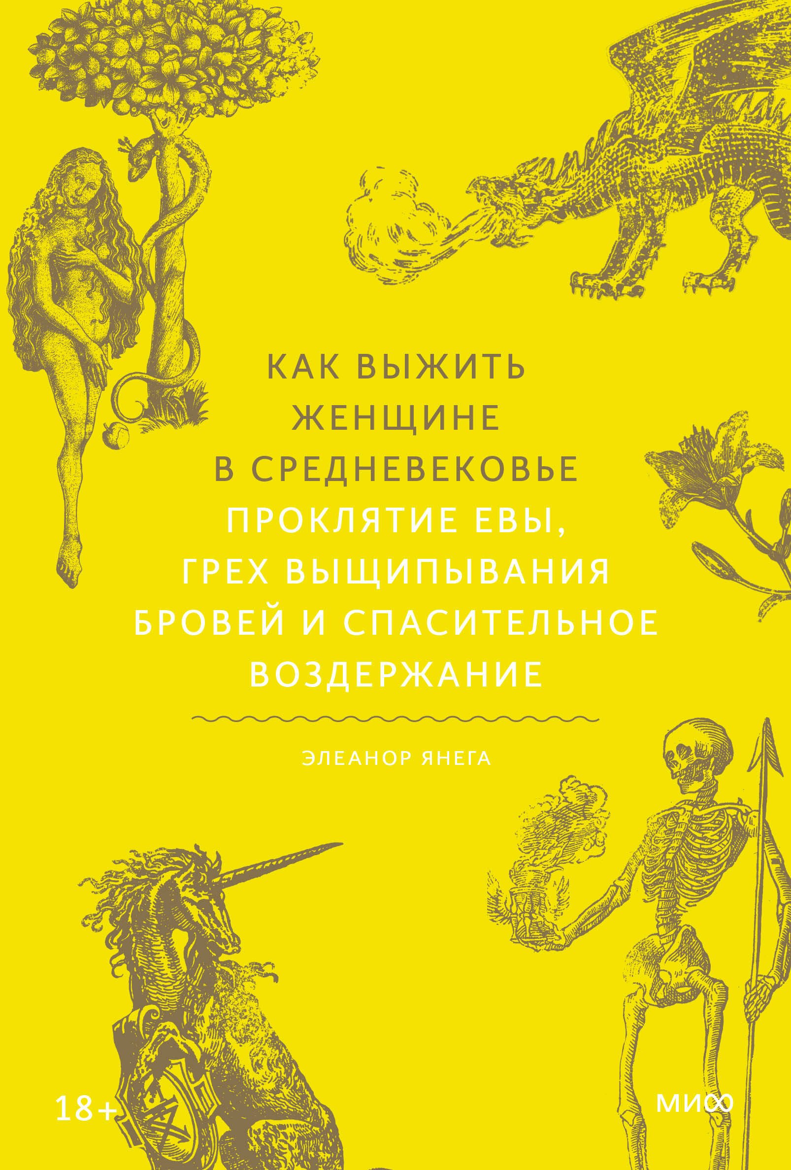 

Как выжить женщине в Средневековье. Проклятие Евы, грех выщипывания бровей и спасительное воздержание