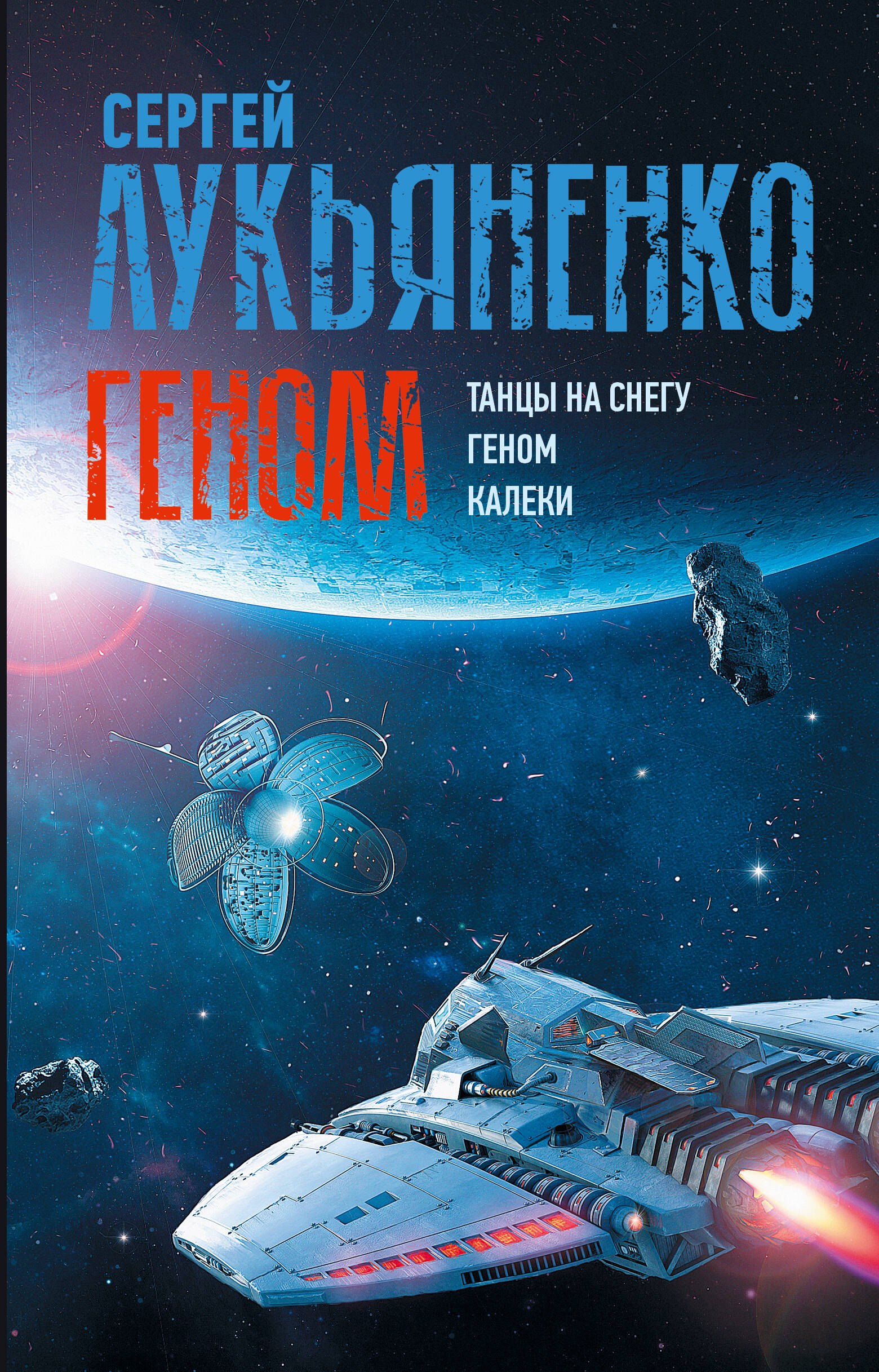 

Геном: Танцы на снегу. Геном. Калеки