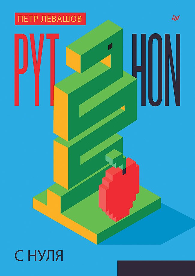 

Python с нуля