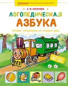 Логопедическая азбука. Речевые упражнения на каждый день - 0