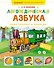 Логопедическая азбука. Речевые упражнения на каждый день - 0