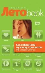 Как соблазнить мужчину этим летом. 148 способов, 60 поз