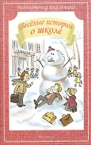 Весёлые истории о школе