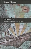 К пропасти?