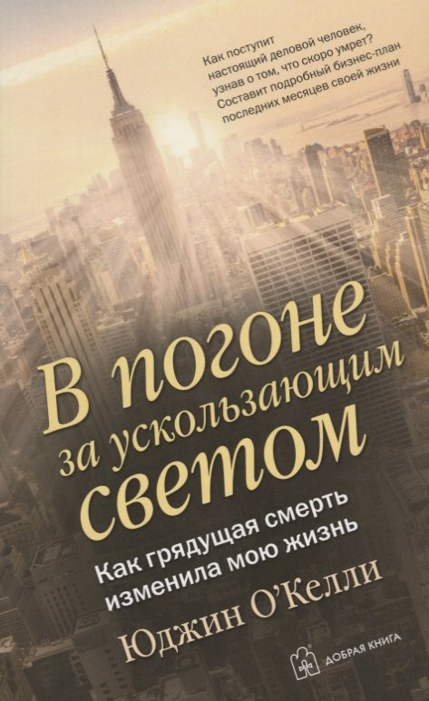 

В погоне за ускользающим светом. Как грядущая смерть изменила мою жизнь