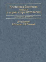 Клеточная биология легких в норме и при патологии. Руководство для врачей