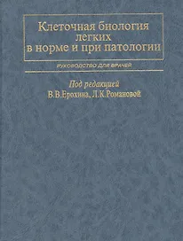 Клеточная биология легких в норме и при патологии. Руководство для врачей