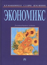 Экономикс: принципы, проблемы и политика