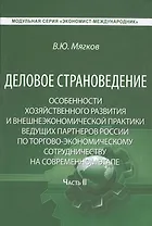 Деловое страноведение… Ч.2 Монография (МС ЭконМежд) Мягков