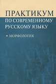 Практикум по современному русскому языку Морфология (м) Рахманова - 0
