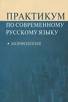 Практикум по современному русскому языку Морфология (м) Рахманова