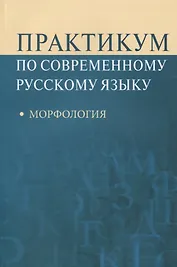 Практикум по современному русскому языку Морфология (м) Рахманова