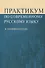 Практикум по современному русскому языку Морфология (м) Рахманова - 0