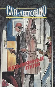 Безымянные пули