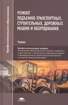 Ремонт подъемно-транспортных, строительных, дорожных машин и оборудования. Учебник