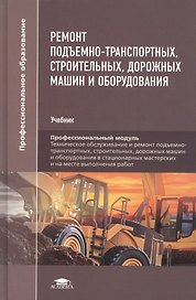 Ремонт подъемно-транспортных, строительных, дорожных машин и оборудования. Учебник