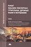 Ремонт подъемно-транспортных, строительных, дорожных машин и оборудования. Учебник - 0