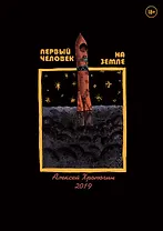 Первый человек на земле