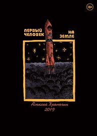Первый человек на земле