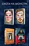 Охота на монстра. Внутри убийцы. Заживо в темноте. Глазами жертвы. Последний ход (комплект из 4 книг) - 0