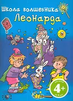 Школа Волшебника Леонарда