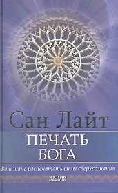 Печать бога. Ваш шанс распечатать силы сверхсознания