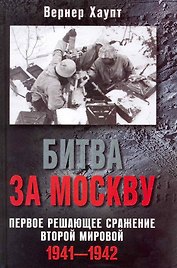 Битва за Москву. Первое решающее сражение Второй мировой. 1941-1942