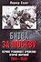 Битва за Москву. Первое решающее сражение Второй мировой. 1941-1942 - 0