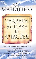 Секреты успеха и счастья