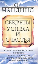 Секреты успеха и счастья