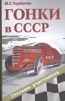 Гонки в СССР: глазами участников