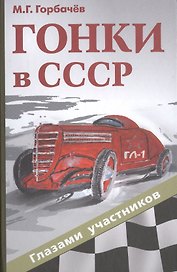 Гонки в СССР: глазами участников