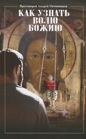 Как узнать волю Божию