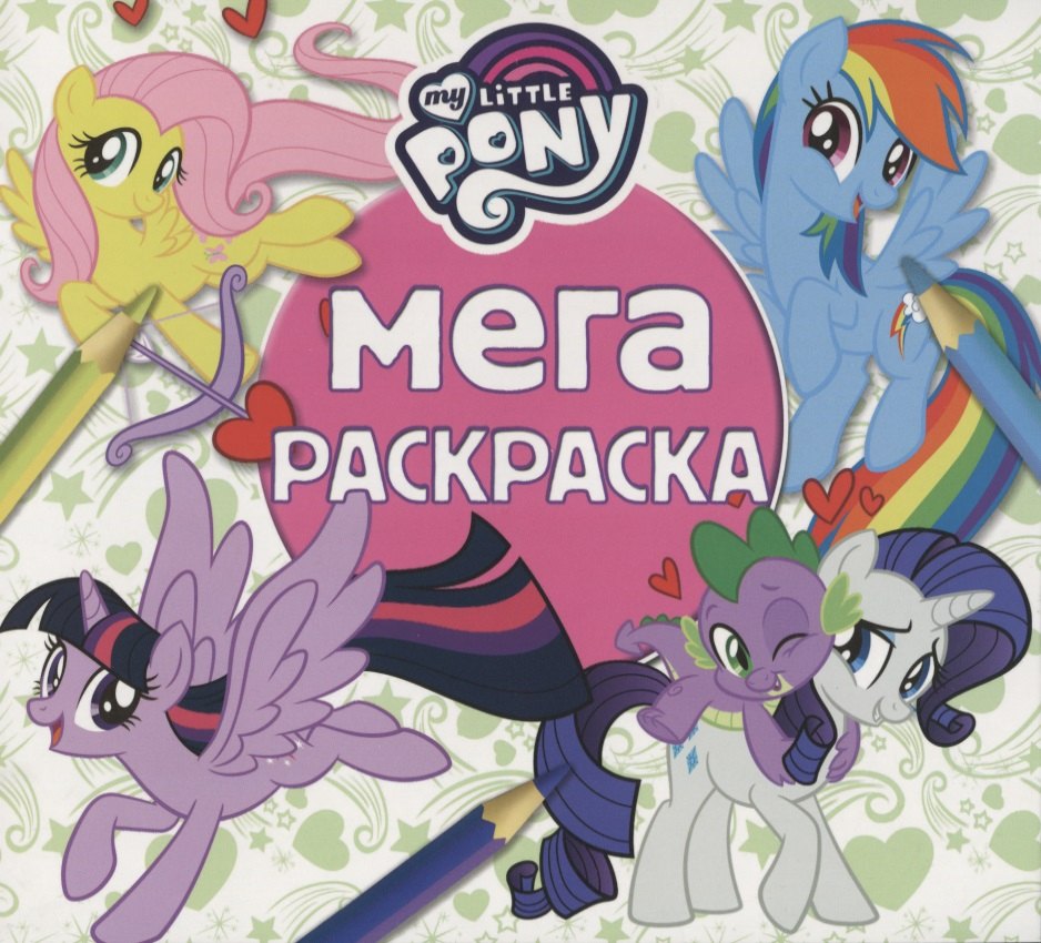 

Мега-раскраска. Мой маленький пони
