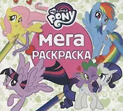 Мега-раскраска. Мой маленький пони