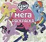 Мега-раскраска. Мой маленький пони - 0