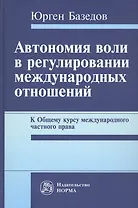 Автономия воли в регулировании международных отношений. К Общему курсу международного частного права