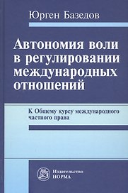 Автономия воли в регулировании международных отношений. К Общему курсу международного частного права