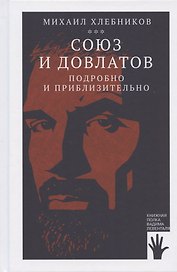 Союз и Довлатов. Подробно и приблизительно