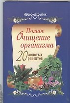 Полное очищение организма. 20 золотых рецептов (набор открыток)