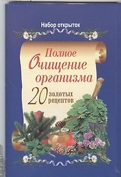 Полное очищение организма. 20 золотых рецептов (набор открыток)