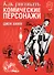 Как рисовать комические персонажи - 1