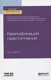 Квалификация преступлений. Учебное пособие для вузов